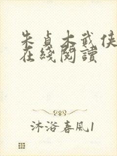 朱贞木武侠小说在线阅读