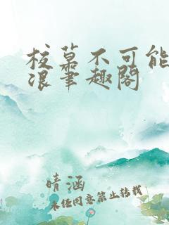 校草不可能这么浪笔趣阁
