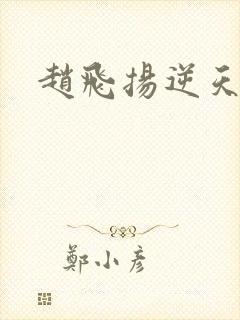 赵飞扬逆天成仙