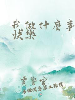 我做什么事情最快乐