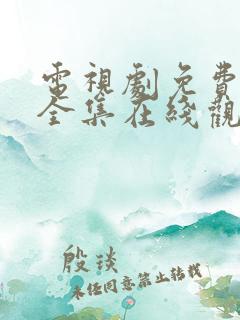 电视剧免费观看全集在线观看完整版