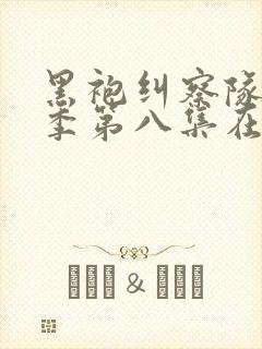 黑袍纠察队第二季第八集在线观看