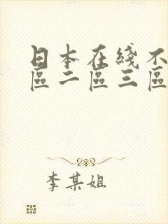 日本在线不卡一区二区三区