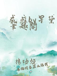 成瘾by星黛兔笔趣阁