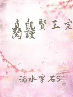 贞观贤王完整版阅读