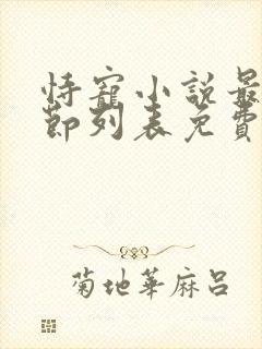 恃宠小说最新章节列表免费