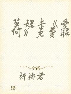 莫妮卡《爱我几何》免费版