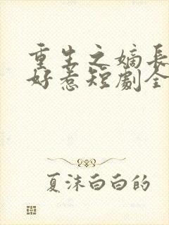 重生之嫡长女不好惹短剧全集免费
