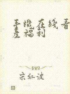 手机在线看片国产福利