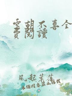 云胡不喜全文免费阅读