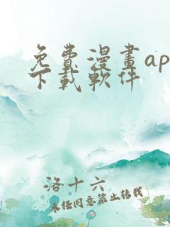 免费漫画app下载软件