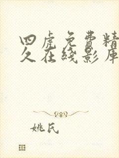 四虎免费精品永久在线影库