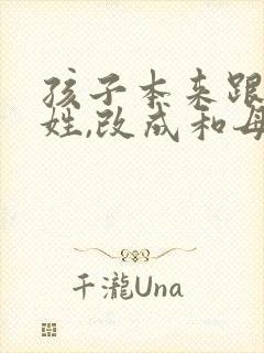 孩子本来跟爸爸姓,改成和母亲姓