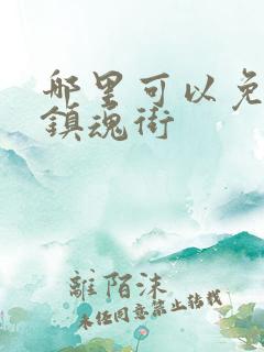 哪里可以免费看镇魂街