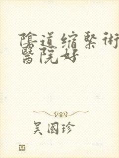 阴道缩紧术哪家医院好