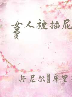 女人被插屁眼免费