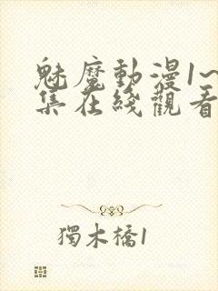 魅魔动漫1~4集在线观看免费