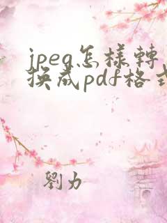jpeg怎样转换成pdf格式
