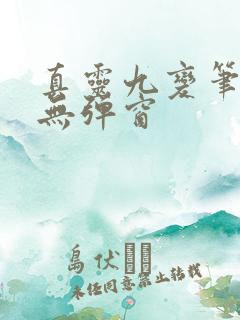 真灵九变笔趣阁无弹窗