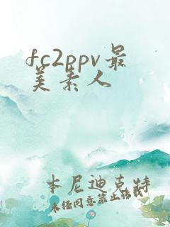 fc2ppv最美素人