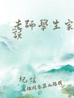 老师学生家长小说
