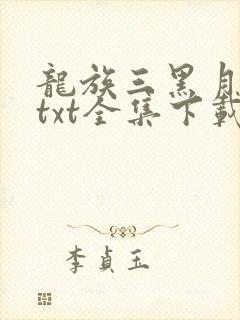 龙族三黑月之潮txt全集下载