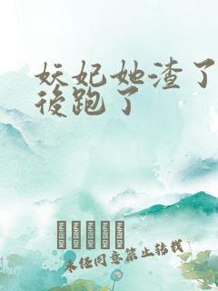 妖妃她渣了暴君后跑了