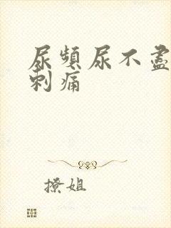 尿频尿不尽小便刺痛
