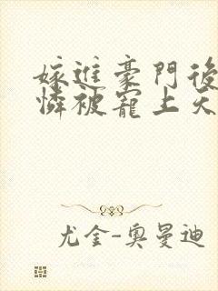 嫁进豪门后小可怜被宠上天短剧
