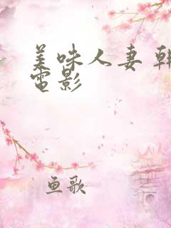 美味人妻 韩国电影