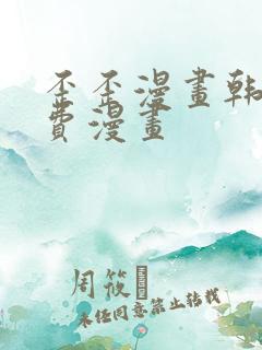 歪歪漫画韩漫免费漫画