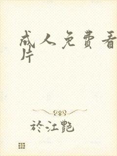 成人免费看亚洲片