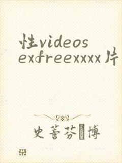 性videosexfreexxxx片少妇