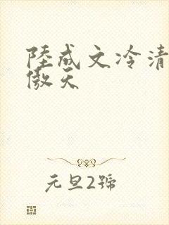 陆成文冷清秋龙傲天