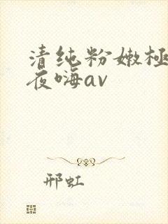 清纯粉嫩极品夜夜嗨av