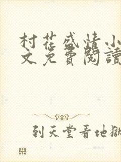 村花盛情小说全文免费阅读