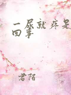 一尿就疼是怎么回事