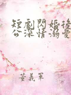 短剧闪婚后被老公深情溺爱
