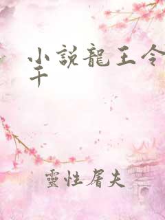 小说龙王令韩三千