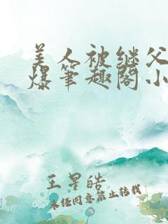 美人被继父催眠爆笔趣阁小说