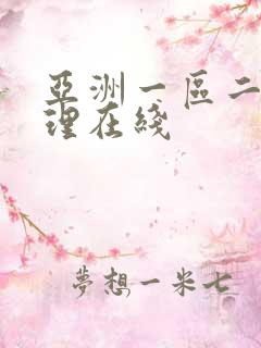 亚洲一区二区伦理在线