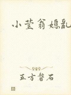 小莹翁媳乱情