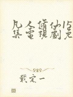 凡人修仙152集电视剧免费播放