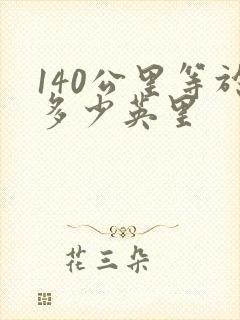 140公里等于多少英里