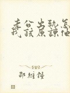 老公出轨怎么办我该原谅他吗