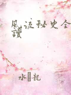 风流秘史全文阅读
