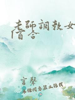 老师调教女女gl百合
