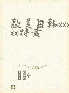 欧美日韩xxxxx特黄