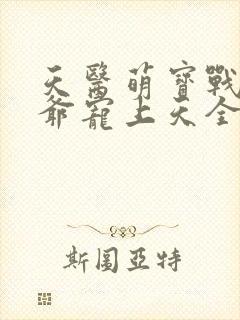 天医萌宝战神王爷宠上天全本免费阅读