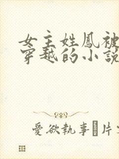 女主姓凤被雷劈穿越的小说